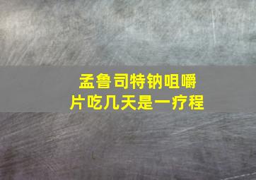 孟鲁司特钠咀嚼片吃几天是一疗程