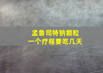 孟鲁司特钠颗粒一个疗程要吃几天