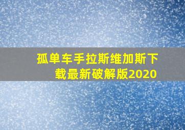 孤单车手拉斯维加斯下载最新破解版2020