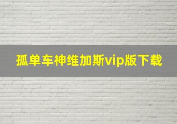 孤单车神维加斯vip版下载