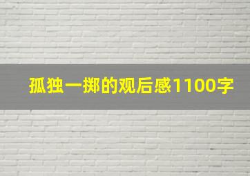 孤独一掷的观后感1100字