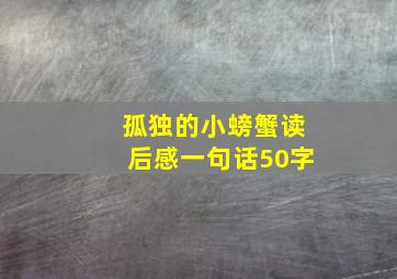 孤独的小螃蟹读后感一句话50字