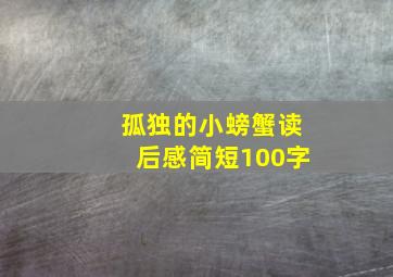 孤独的小螃蟹读后感简短100字