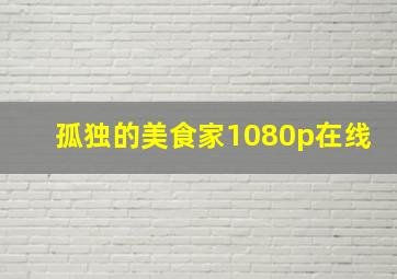 孤独的美食家1080p在线