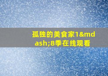 孤独的美食家1—8季在线观看