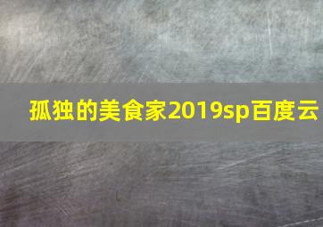 孤独的美食家2019sp百度云