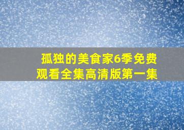 孤独的美食家6季免费观看全集高清版第一集