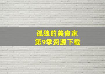 孤独的美食家第9季资源下载