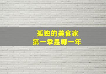 孤独的美食家第一季是哪一年