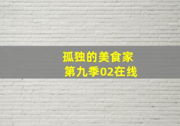 孤独的美食家第九季02在线