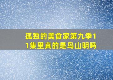 孤独的美食家第九季11集里真的是鸟山明吗