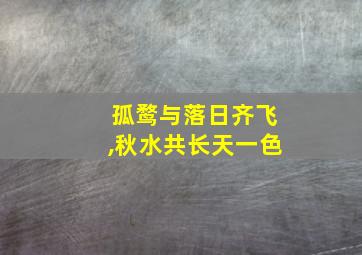 孤鹜与落日齐飞,秋水共长天一色