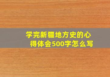 学完新疆地方史的心得体会500字怎么写