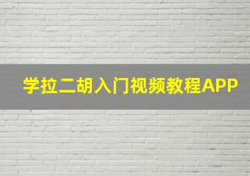 学拉二胡入门视频教程APP