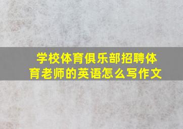 学校体育俱乐部招聘体育老师的英语怎么写作文