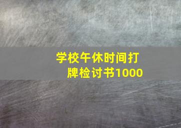 学校午休时间打牌检讨书1000