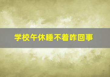 学校午休睡不着咋回事