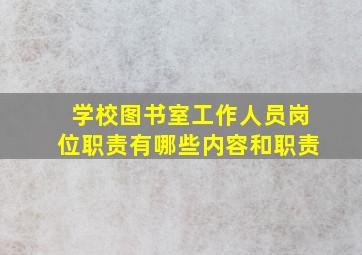 学校图书室工作人员岗位职责有哪些内容和职责