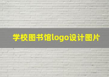 学校图书馆logo设计图片