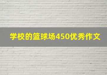 学校的篮球场450优秀作文