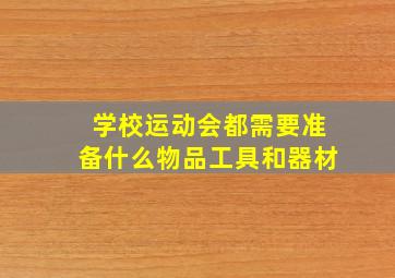 学校运动会都需要准备什么物品工具和器材