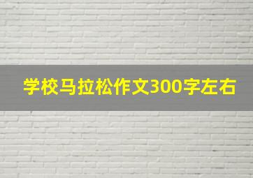 学校马拉松作文300字左右