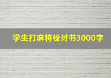 学生打麻将检讨书3000字