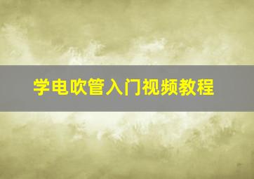 学电吹管入门视频教程