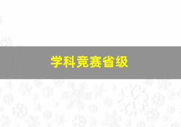 学科竞赛省级