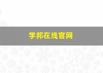 学邦在线官网