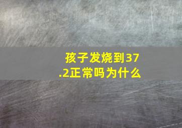 孩子发烧到37.2正常吗为什么