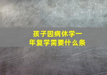 孩子因病休学一年复学需要什么条