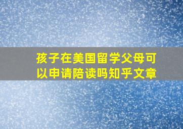 孩子在美国留学父母可以申请陪读吗知乎文章