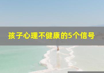 孩子心理不健康的5个信号