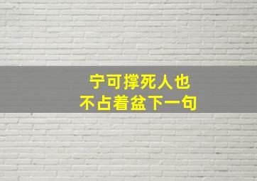 宁可撑死人也不占着盆下一句