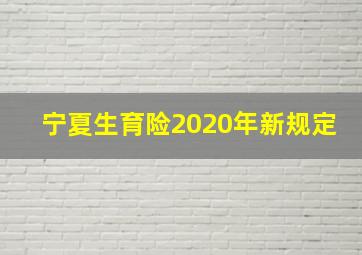 宁夏生育险2020年新规定