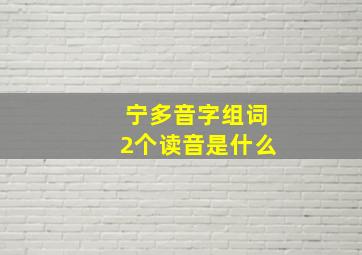 宁多音字组词2个读音是什么