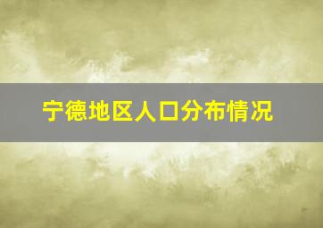 宁德地区人口分布情况