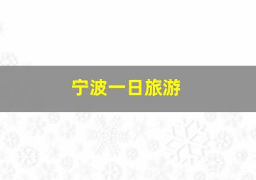 宁波一日旅游