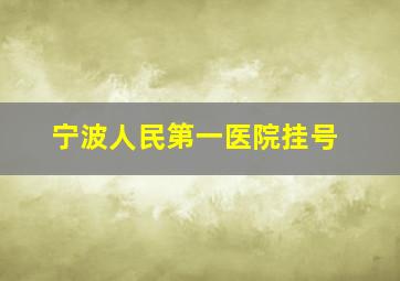 宁波人民第一医院挂号