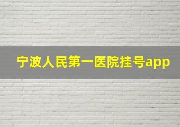 宁波人民第一医院挂号app