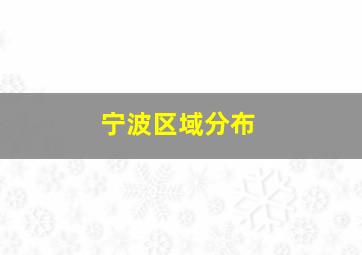 宁波区域分布