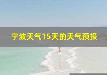 宁波天气15天的天气预报