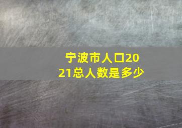 宁波市人口2021总人数是多少