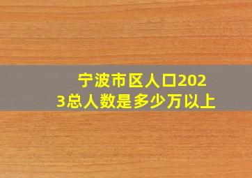 宁波市区人口2023总人数是多少万以上