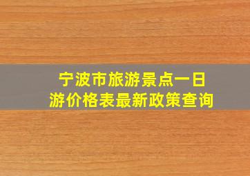 宁波市旅游景点一日游价格表最新政策查询