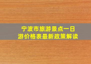 宁波市旅游景点一日游价格表最新政策解读