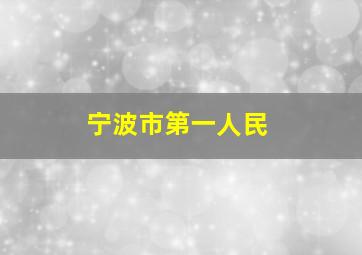 宁波市第一人民