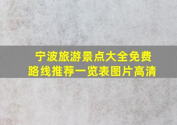 宁波旅游景点大全免费路线推荐一览表图片高清