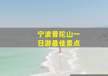 宁波普陀山一日游最佳景点